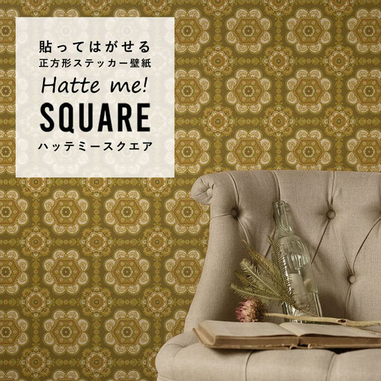 はがせる シール壁紙 「Hatte me! Square ハッテミースクエア」 リメイク (42cmx42cm) 6枚1セット ビンテージパターン ロンド HMSQ-VPP-G03