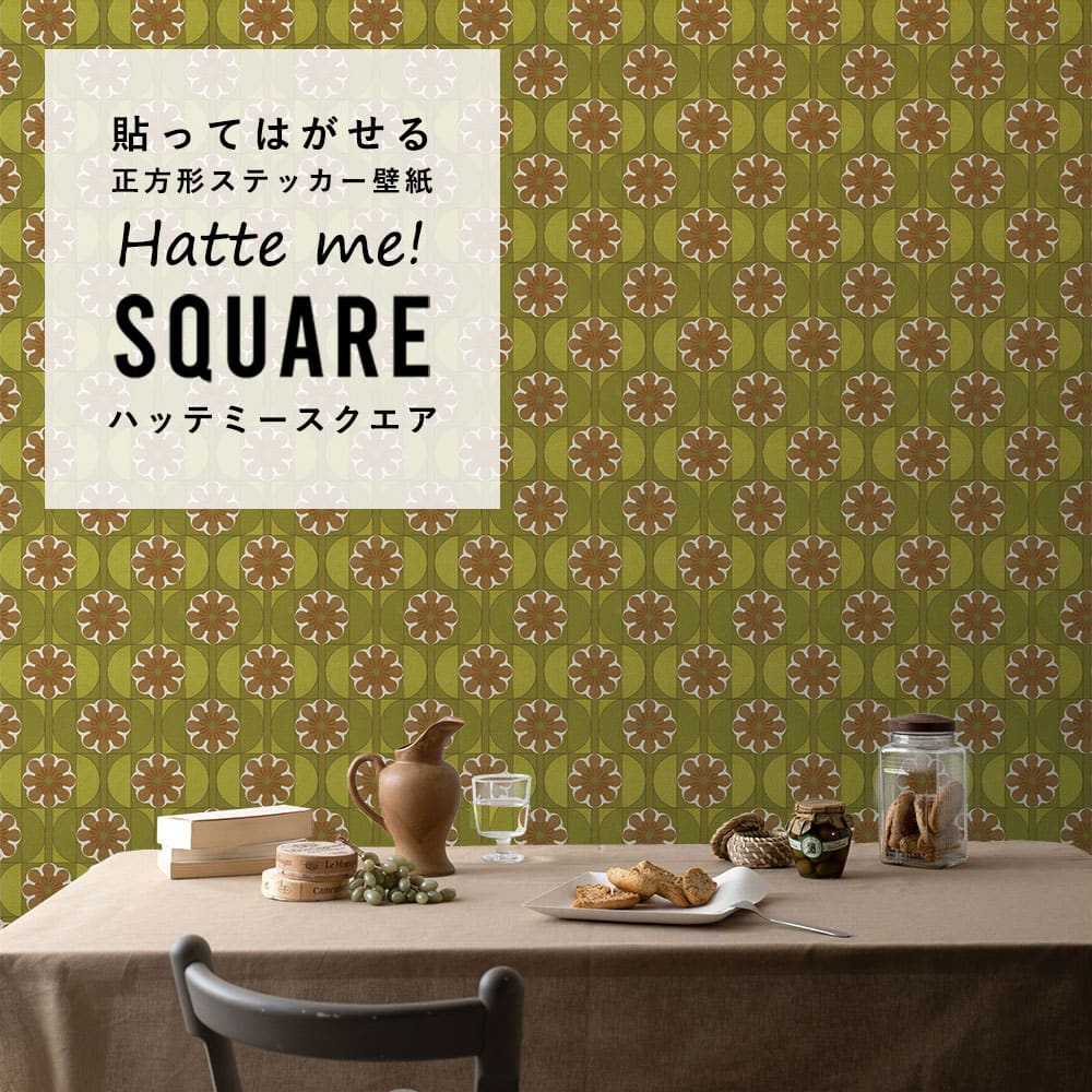 はがせる シール壁紙 「Hatte me! Square ハッテミースクエア」 リメイク (42cmx42cm) 6枚1セット ビンテージパターン ボンボン HMSQ-VPP-G06