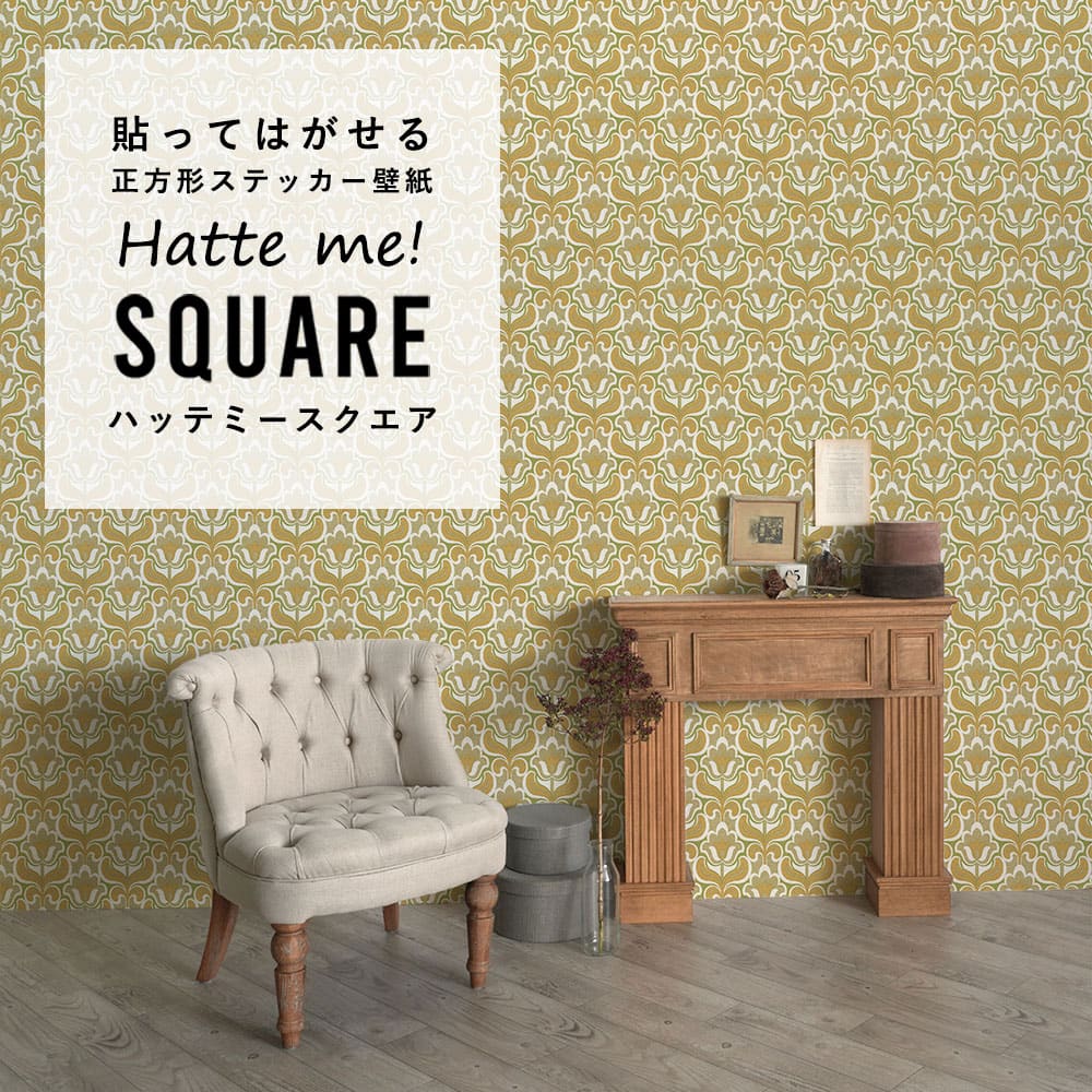 はがせる シール壁紙 「Hatte me! Square ハッテミースクエア」 リメイク (42cmx42cm) 6枚1セット ビンテージパターン ワルツ HMSQ-VPP-G08