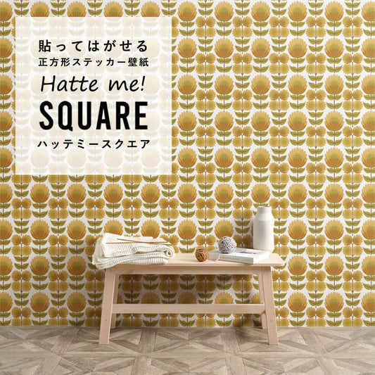 はがせる シール壁紙 「Hatte me! Square ハッテミースクエア」 リメイク (42cmx42cm) 6枚1セット ビンテージパターン サンフラワー HMSQ-VPP-R01