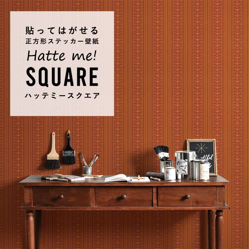 はがせる シール壁紙 「Hatte me! Square ハッテミースクエア」 リメイク (42cmx42cm) 6枚1セット ビンテージパターン アマリリス HMSQ-VPP-R03