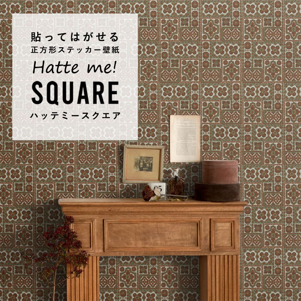 はがせる シール壁紙 「Hatte me! Square ハッテミースクエア」 リメイク (42cmx42cm) 6枚1セット ビンテージパターン キルト HMSQ-VPP-R07