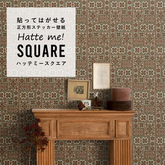 はがせる シール壁紙 「Hatte me! Square ハッテミースクエア」 リメイク (42cmx42cm) 6枚1セット ビンテージパターン キルト HMSQ-VPP-R07