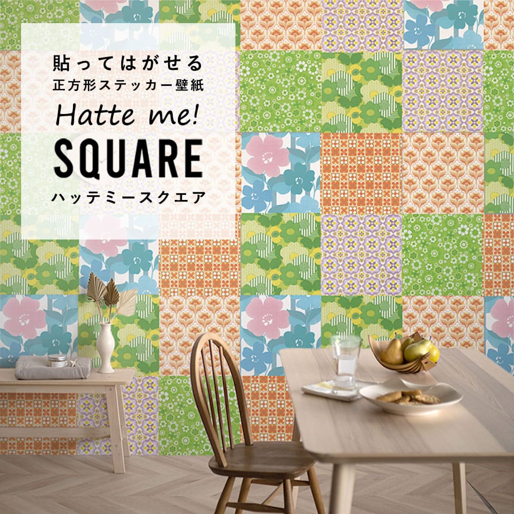 はがせる シール壁紙 「Hatte me! Square ハッテミースクエア」 リメイク (42cmx42cm) 6枚1セット ビンテージパッチワーク ポップ Aset HMSQ-VINT-Aset