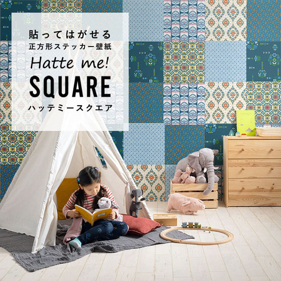 はがせる シール壁紙 「Hatte me! Square ハッテミースクエア」 リメイク (42cmx42cm) 6枚1セット ビンテージパッチワーク ポップ Bset HMSQ-VINT-Bset