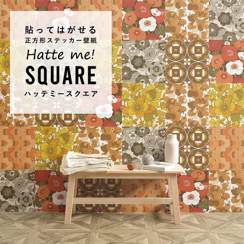 はがせる シール壁紙 「Hatte me! Square ハッテミースクエア」 リメイク (42cmx42cm) 6枚1セット ビンテージパッチワーク ポップ Eset HMSQ-VINT-Eset