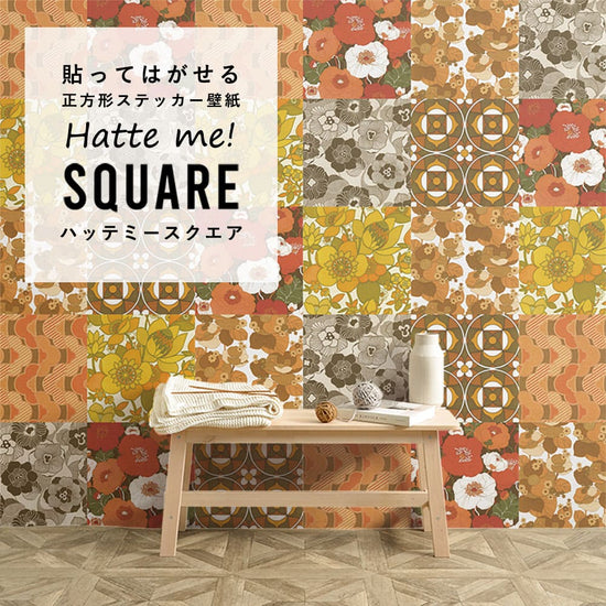 はがせる シール壁紙 「Hatte me! Square ハッテミースクエア」 リメイク (42cmx42cm) 6枚1セット ビンテージパッチワーク ポップ Eset HMSQ-VINT-Eset