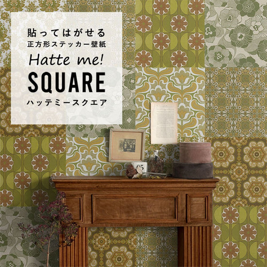 はがせる シール壁紙 「Hatte me! Square ハッテミースクエア」 リメイク (42cmx42cm) 6枚1セット ビンテージパッチワーク レトロ Hset HMSQ-VINT-Hset