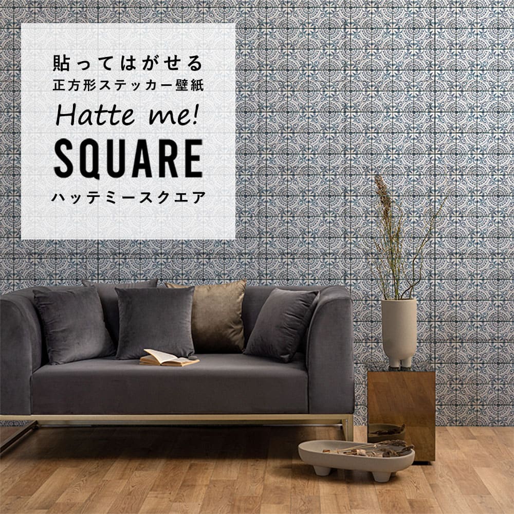 はがせる シール壁紙 「Hatte me! Square ハッテミースクエア」 リメイク (42cmx42cm) 6枚1セット  ビンテージタイル  ブルー HMSQ-VTYK-02