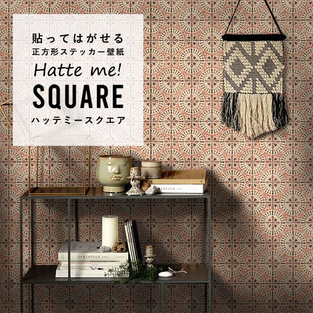 はがせる シール壁紙 「Hatte me! Square ハッテミースクエア」 リメイク (42cmx42cm) 6枚1セット  ビンテージタイル  レッド HMSQ-VTYK-03