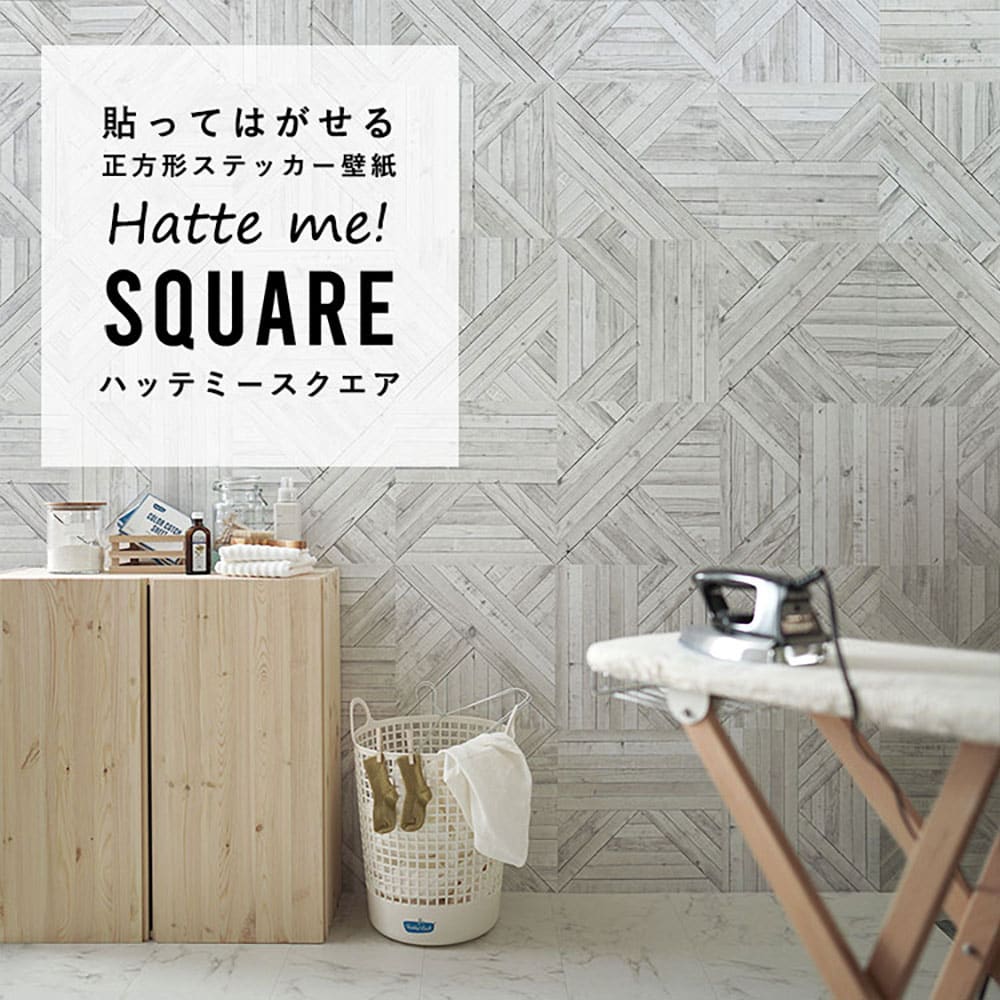 はがせる シール壁紙 「Hatte me! Square ハッテミースクエア」 リメイク (42cmx42cm) 6枚1セット  エイジドウッドパーケット  クラウド HMSQ-WKY-01