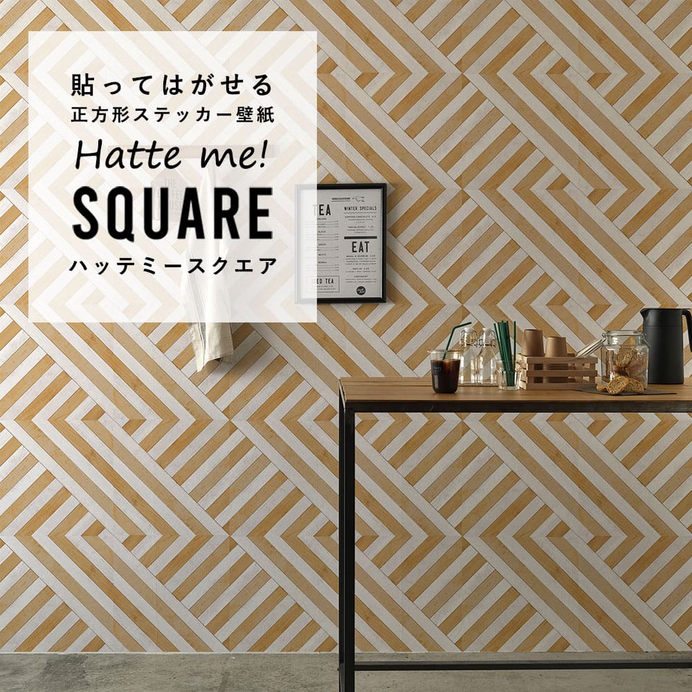 はがせる シール壁紙 「Hatte me! Square ハッテミースクエア」 リメイク (42cmx42cm) 6枚1セット  エイジドウッドパーケット  ストライプ HMSQ-WKY-03