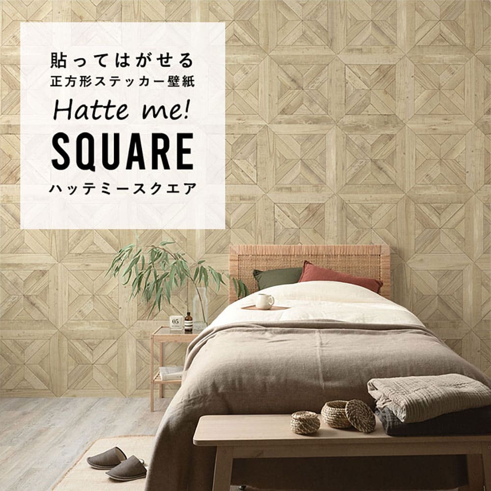 はがせる シール壁紙 「Hatte me! Square ハッテミースクエア」 リメイク (42cmx42cm) 6枚1セット  スタンダードパーケット  ナチュラル HMSQ-WPK-03