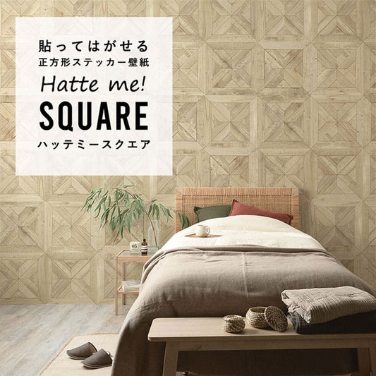 はがせる シール壁紙 「Hatte me! Square ハッテミースクエア」 リメイク (42cmx42cm) 6枚1セット  スタンダードパーケット  ナチュラル HMSQ-WPK-03