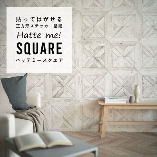 はがせる シール壁紙 「Hatte me! Square ハッテミースクエア」 リメイク (42cmx42cm) 6枚1セット  スタンダードパーケット  クラウド HMSQ-WPK-04