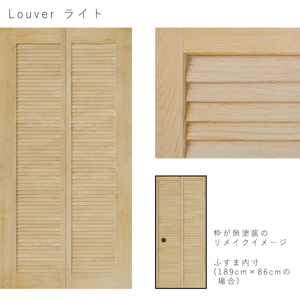 ふすまリメイクシート Louver ライト Lサイズ (約200cm×100cm)