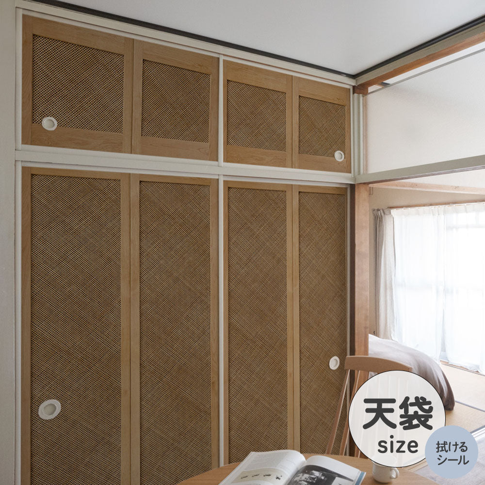 ふすまリメイクシート 拭けるシールタイプ 天袋タイプ Bamboo ミディアム (約100cm×60cm)