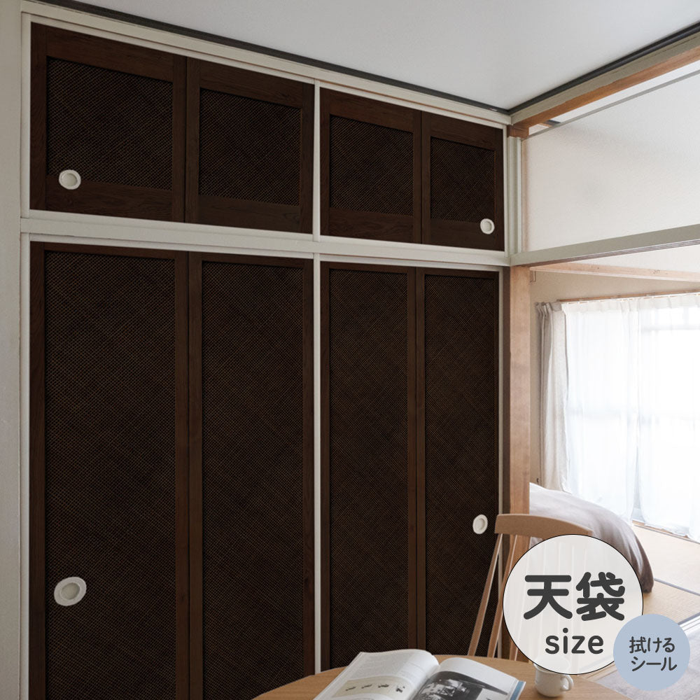 ふすまリメイクシート 拭けるシールタイプ 天袋タイプ Bamboo ダーク (約100cm×60cm)