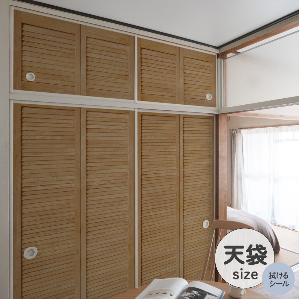 ふすまリメイクシート 拭けるシールタイプ 天袋タイプ Louver ミディアム (約100cm×60cm)