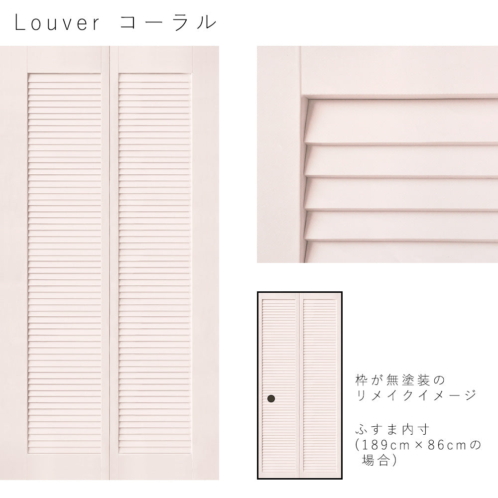 ふすまリメイクシート Louver コーラル Lサイズ (約200cm×100cm)