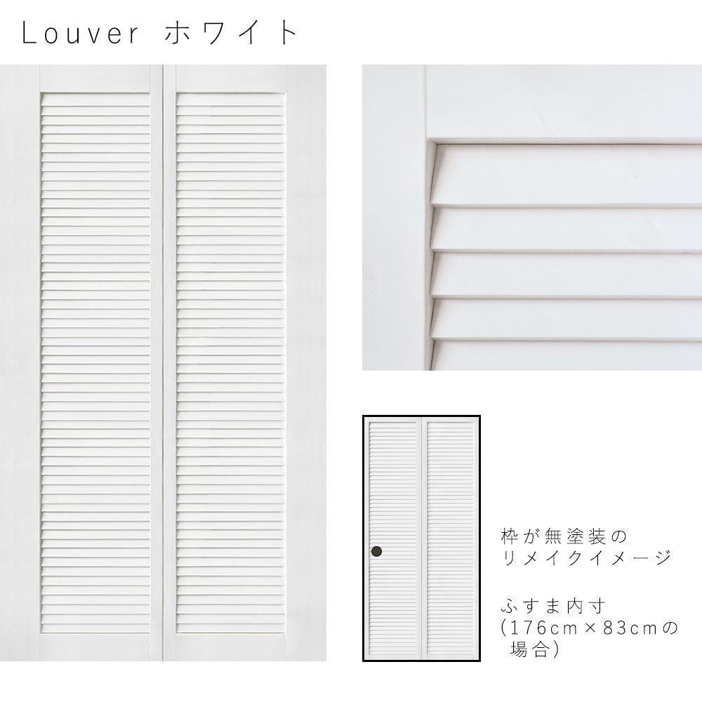 ふすまリメイクシート Louver ホワイト Mサイズ (約185cm×100cm)