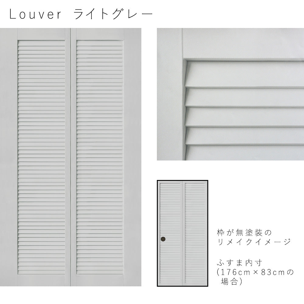 ふすまリメイクシート Louver ライトグレー Mサイズ (約185cm×100cm)