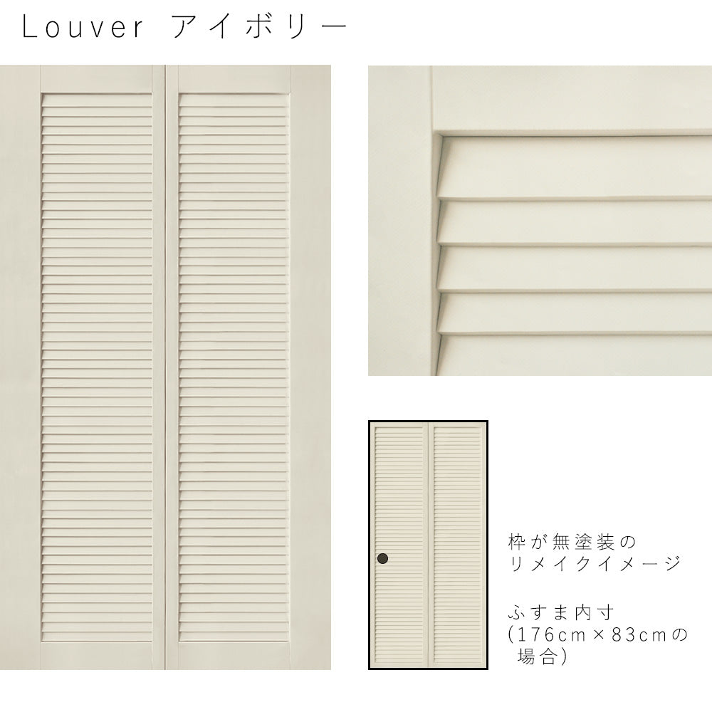 ふすまリメイクシート Louver アイボリー Mサイズ (約185cm×100cm)