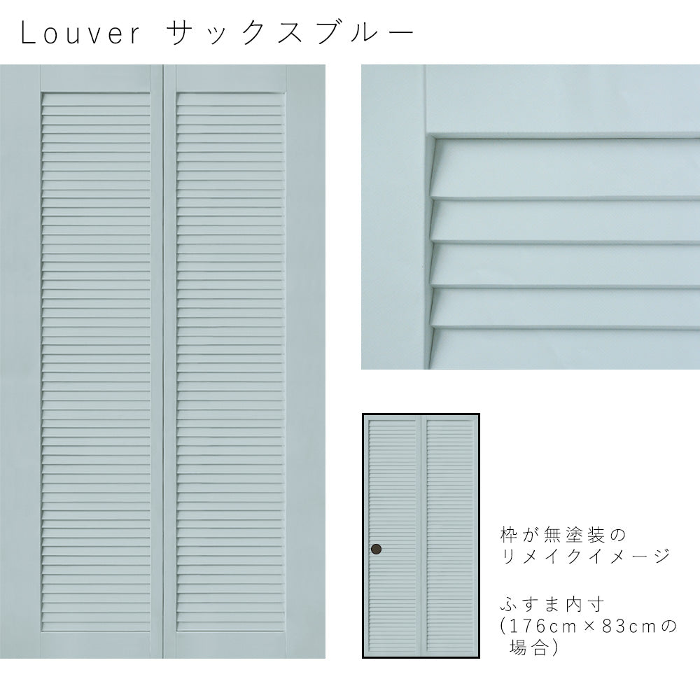 ふすまリメイクシート Louver サックスブルー Mサイズ (約185cm×100cm)