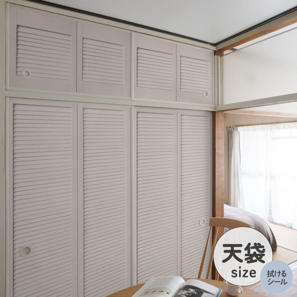 ふすまリメイクシート 拭けるシールタイプ 天袋タイプ Louver コーラル (約100cm×60cm)