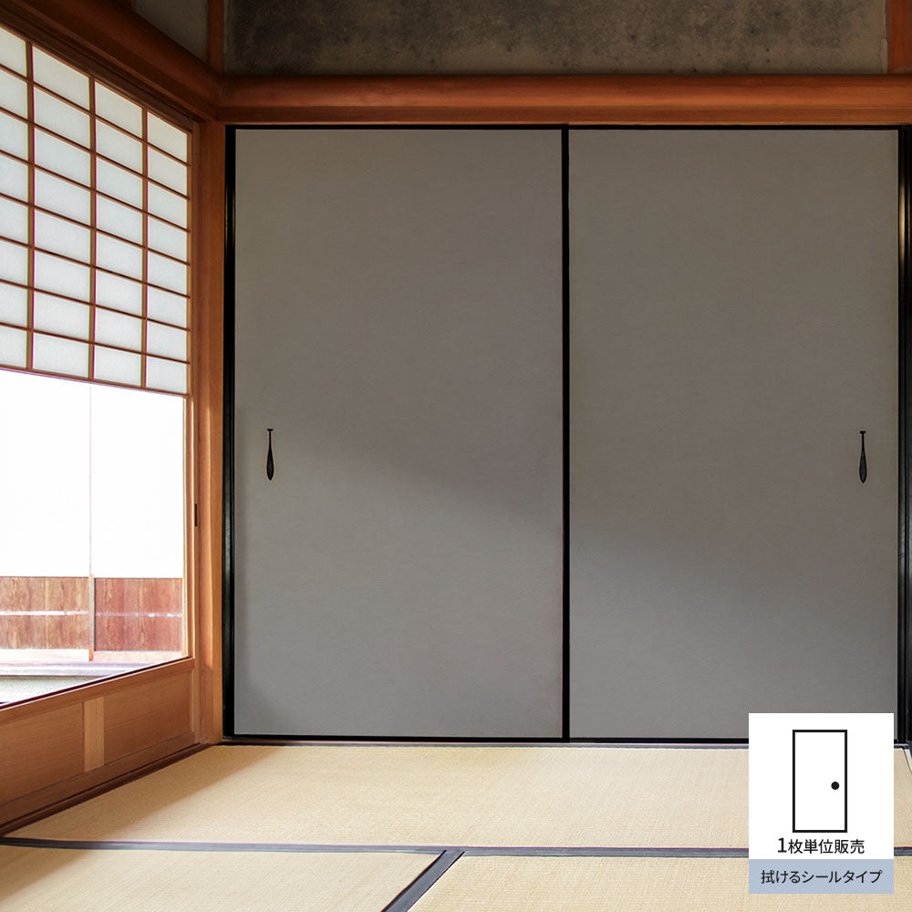ふすまリメイクシート 拭けるシールタイプ 檀紙 鉛色 (約185cm×100cm)