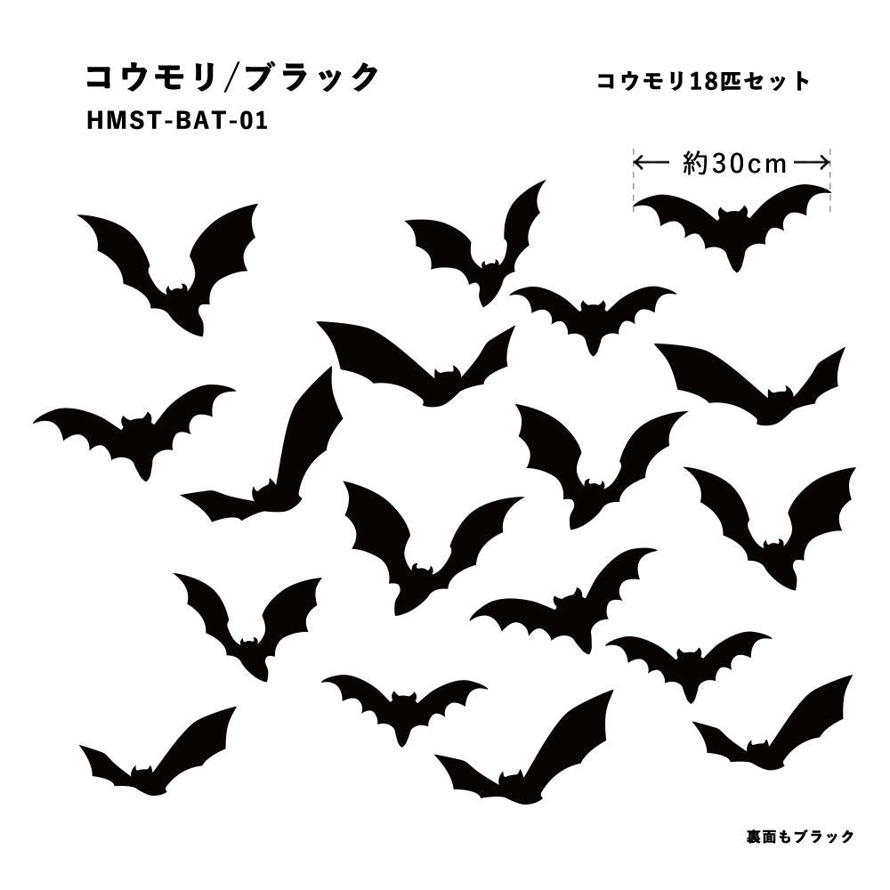 貼ってはがせる Halloween Sticker ハロウィンステッカー コウモリ ブラック HMST-BAT-01