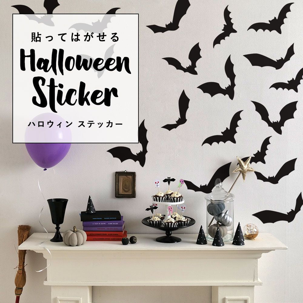 貼ってはがせる Halloween Sticker ハロウィンステッカー コウモリ ブラック HMST-BAT-01