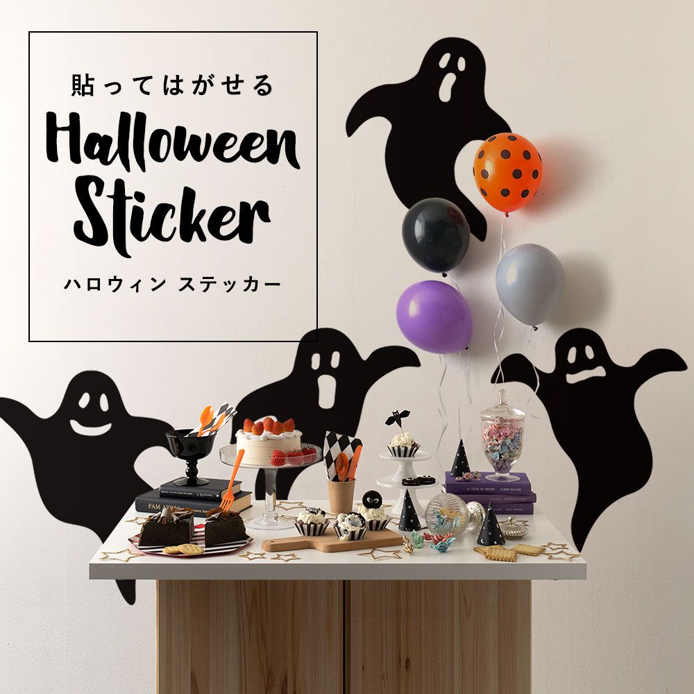 貼ってはがせる Halloween Sticker ハロウィンステッカー オバケ ブラック HMST-OBK-01