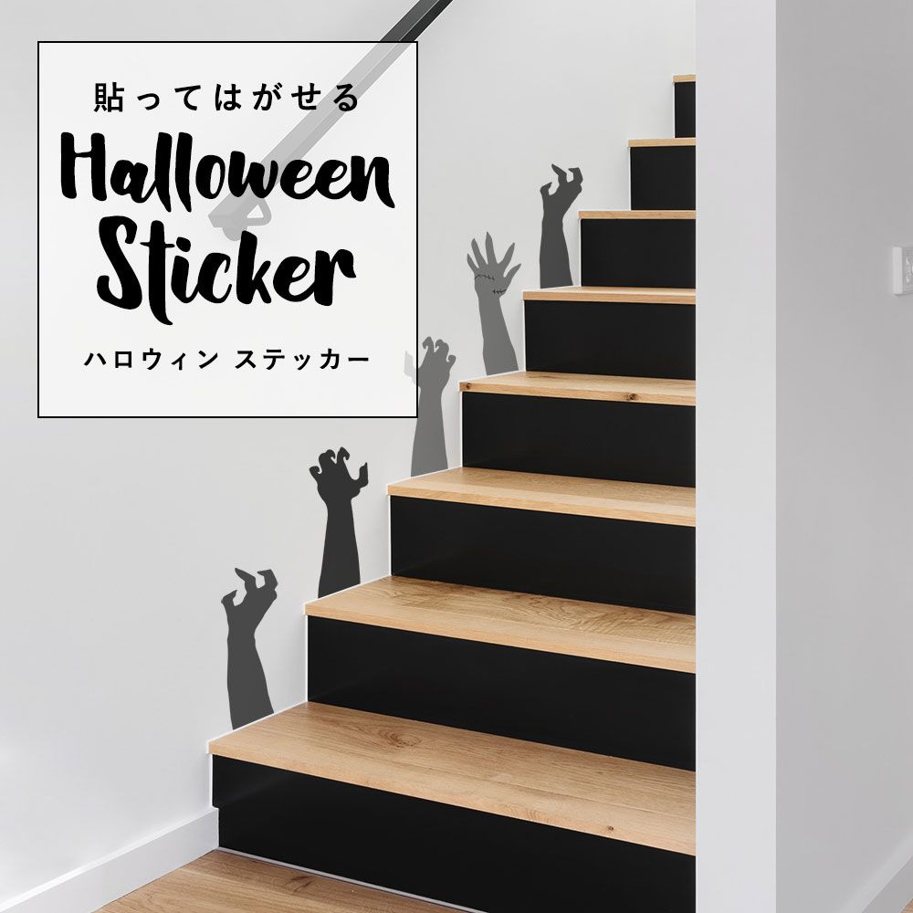 貼ってはがせる Halloween Sticker ハロウィンステッカー ゾンビハンド ゾンビの手 グレーMIX HMST-ZBH-04