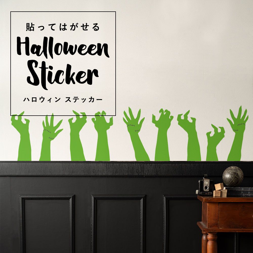 貼ってはがせる Halloween Sticker ハロウィンステッカー ゾンビハンド ゾンビの手 グリーン HMST-ZBH-06