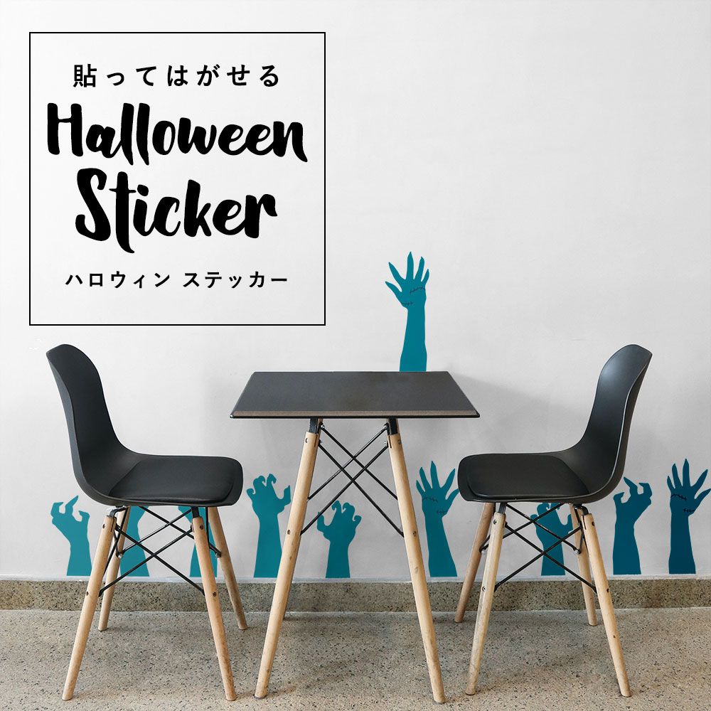 貼ってはがせる Halloween Sticker ハロウィンステッカー ゾンビハンド ゾンビの手 ターコイズ HMST-ZBH-08