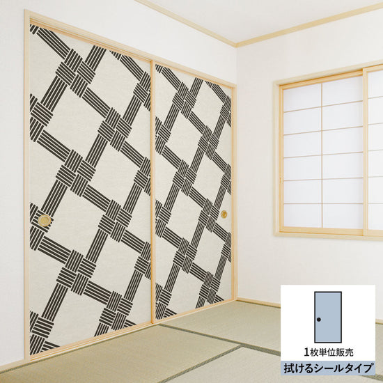 ふすまリメイクシート 拭けるシールタイプ MIZUHIKI 叶結び 白×墨 (約185cm×100cm) HMST-MF-07