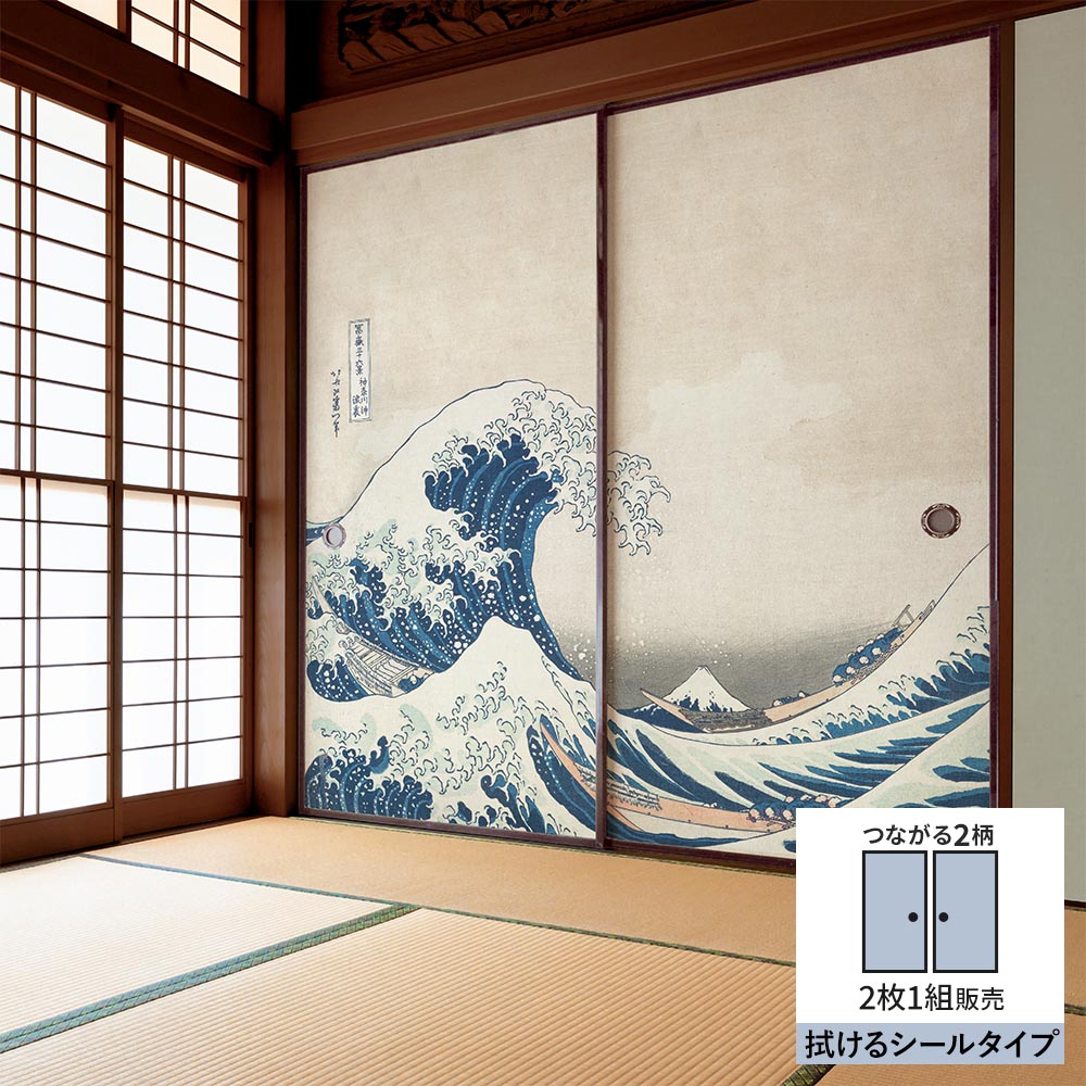 【2枚1組】ふすまリメイクシート 拭けるシールタイプ つながる2柄 葛飾北斎 神奈川沖浪裏
