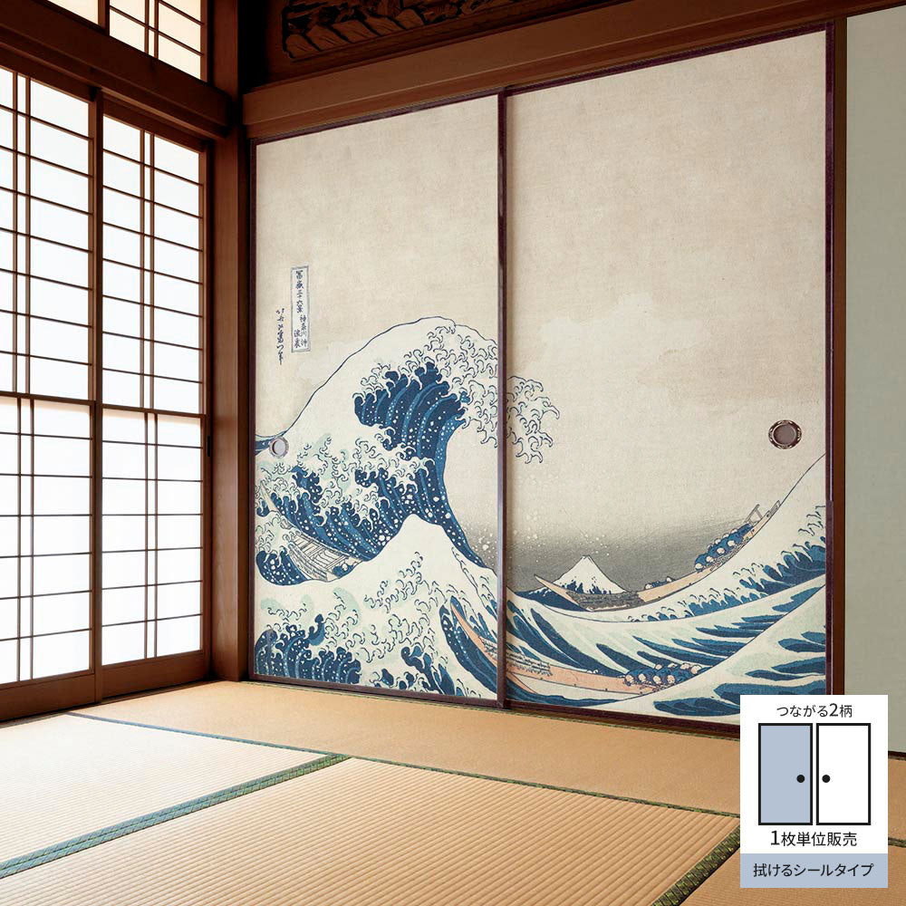 ふすまリメイクシート 拭けるシールタイプ つながる2柄 葛飾北斎 神奈川沖浪裏 A (約185cm×100cm)