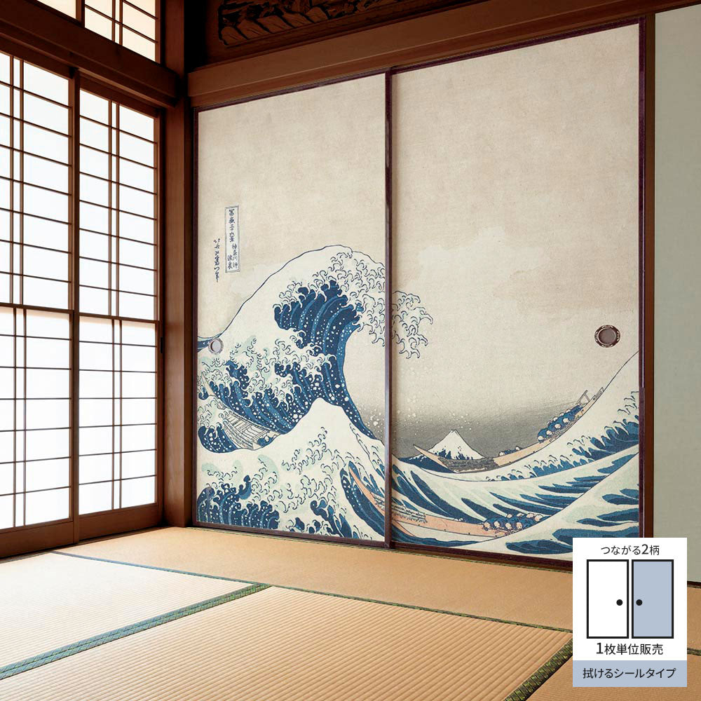 ふすまリメイクシート 拭けるシールタイプ つながる2柄 葛飾北斎 神奈川沖浪裏 B (約185cm×100cm)