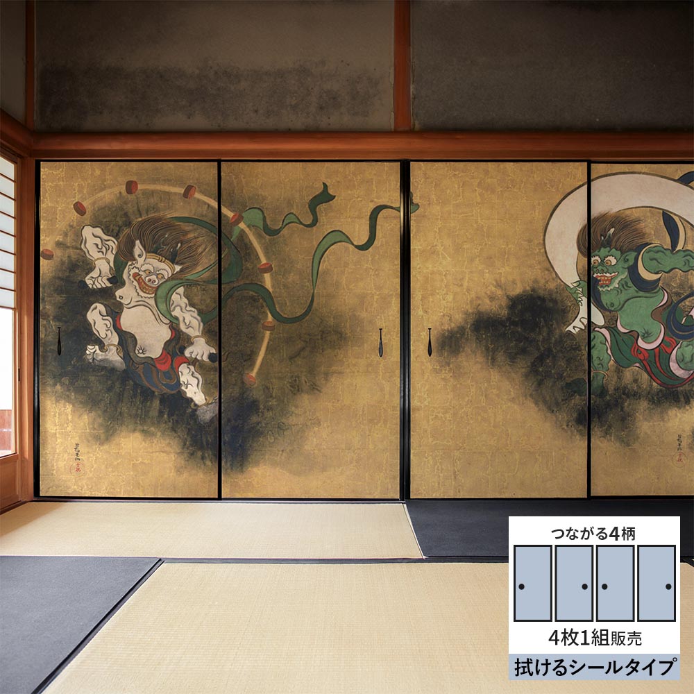 【4枚1組】ふすまリメイクシート 拭けるシールタイプ つながる4柄 尾形光琳 風神雷神図屏風