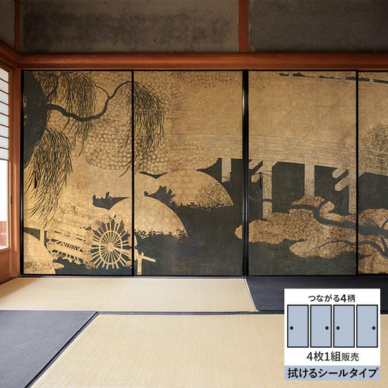 【4枚1組】ふすまリメイクシート 拭けるシールタイプ つながる4柄 長谷川等伯 柳橋水車図屏風