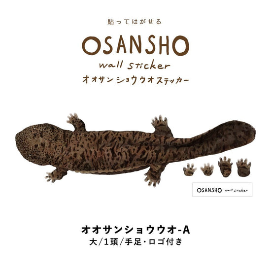 貼ってはがせる OSANSHO Wall Sticker オオサンショウウオ ステッカー Aセット HMST-OSSU-01