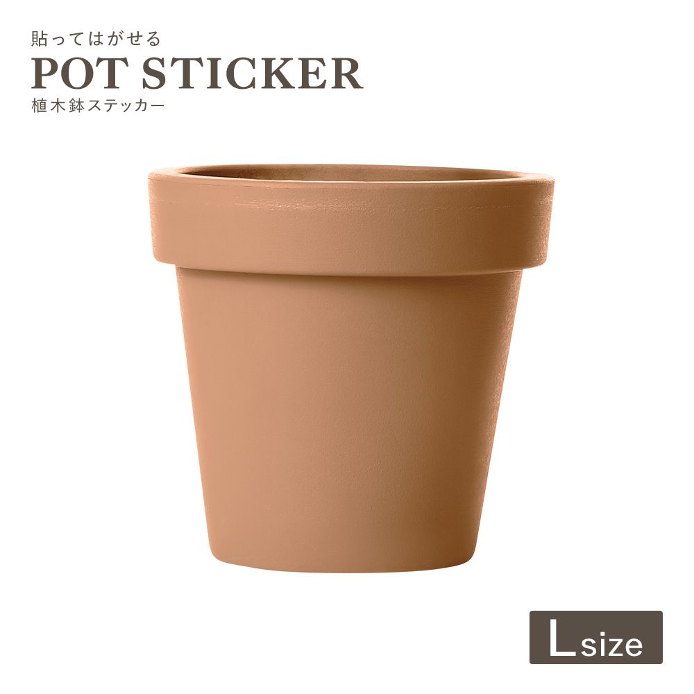 貼ってはがせる POT STICKER 植木鉢ステッカー Lサイズ テラコッタ HMST-PTS-L03