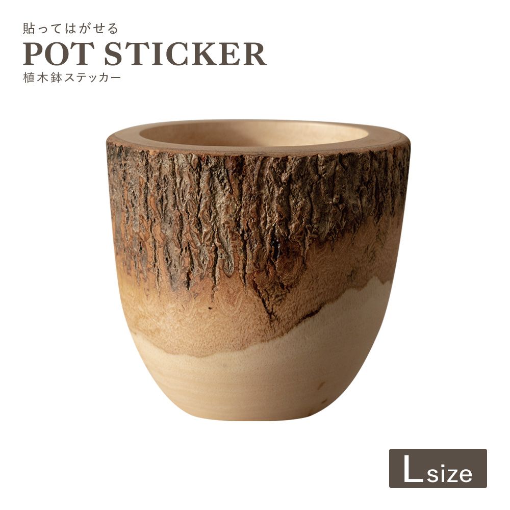 貼ってはがせる POT STICKER 植木鉢ステッカー Lサイズ マンゴーウッド HMST-PTS-L04