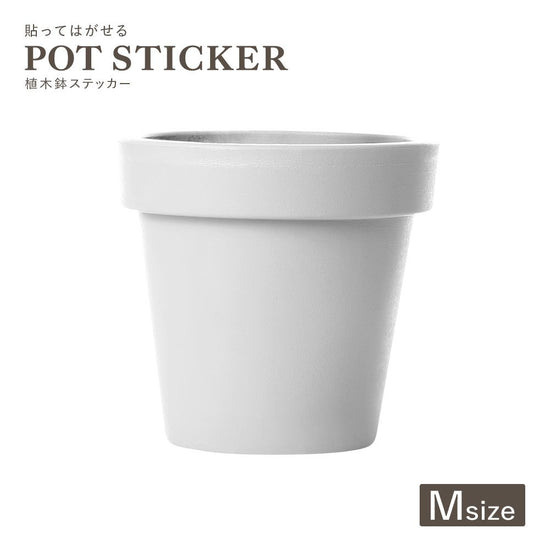 貼ってはがせる POT STICKER 植木鉢ステッカー Mサイズ ホワイト HMST-PTS-M01