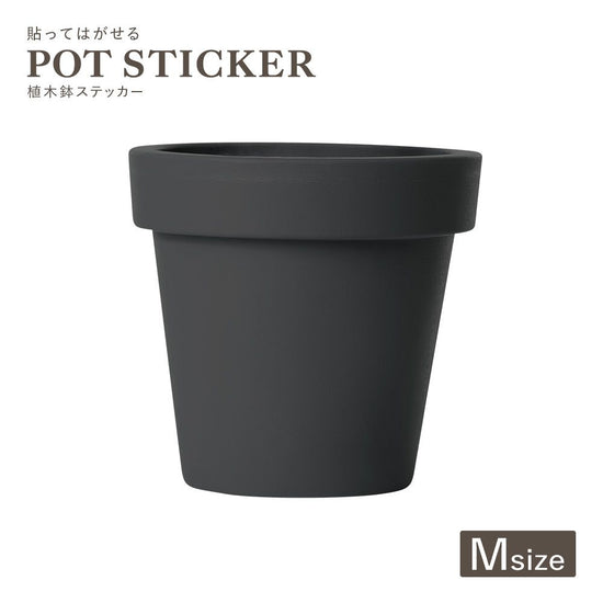 貼ってはがせる POT STICKER 植木鉢ステッカー Mサイズ ブラック HMST-PTS-M02