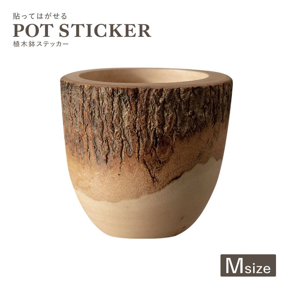 貼ってはがせる POT STICKER 植木鉢ステッカー Mサイズ マンゴーウッド HMST-PTS-M04