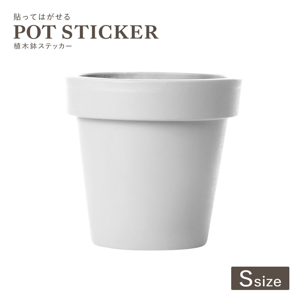 貼ってはがせる POT STICKER 植木鉢ステッカー Sサイズ ホワイト HMST-PTS-S01