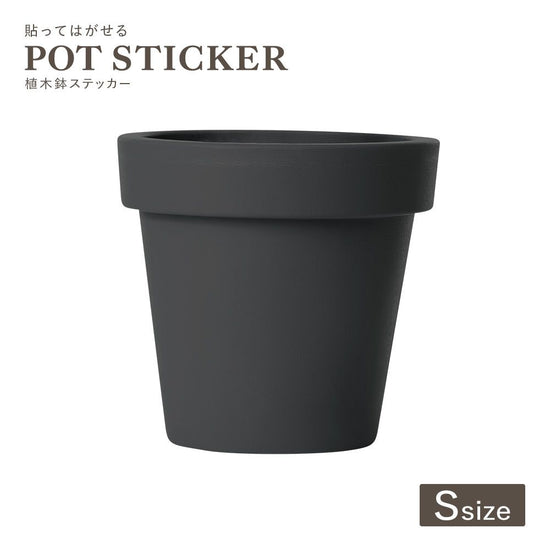 貼ってはがせる POT STICKER 植木鉢ステッカー Sサイズ ブラック HMST-PTS-S02